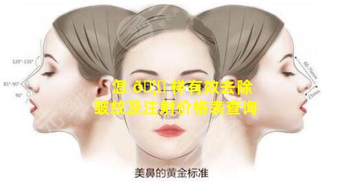怎 🦉 样有效去除皱纹及注射价格表查询